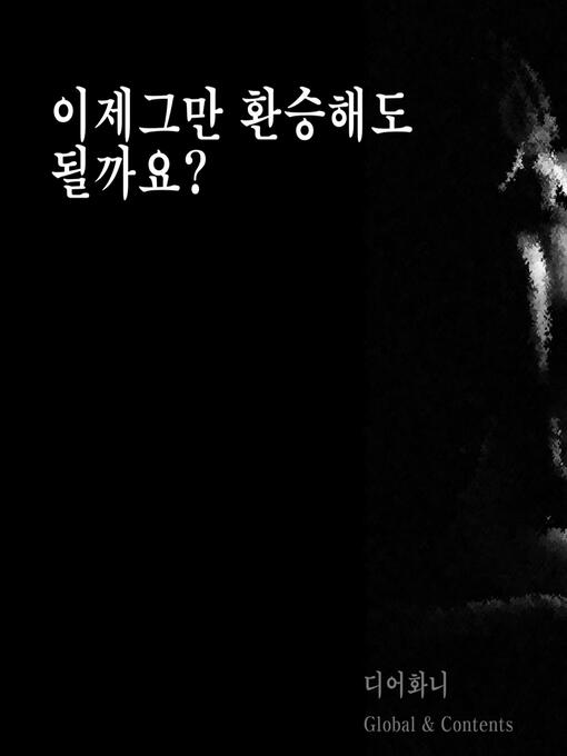 Title details for 이제 그만 환승해도 될까요 by 유환가게 - Available